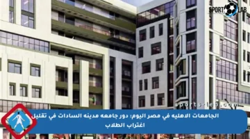 الجامعات الأهلية في مصر اليوم: دور جامعة مدينة السادات في تقليل اغتراب الطلاب